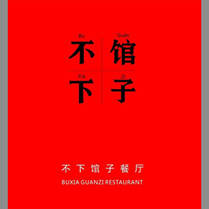 不下馆子