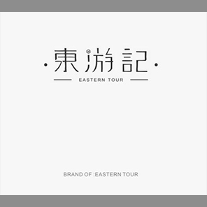 东游记