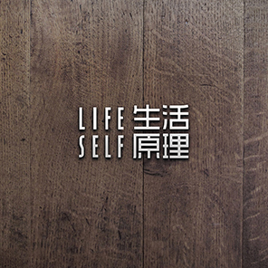 生活原理
