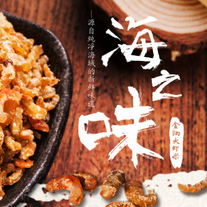 海之味