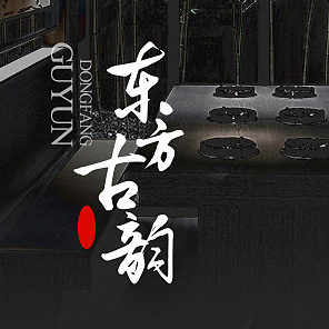 东方古韵